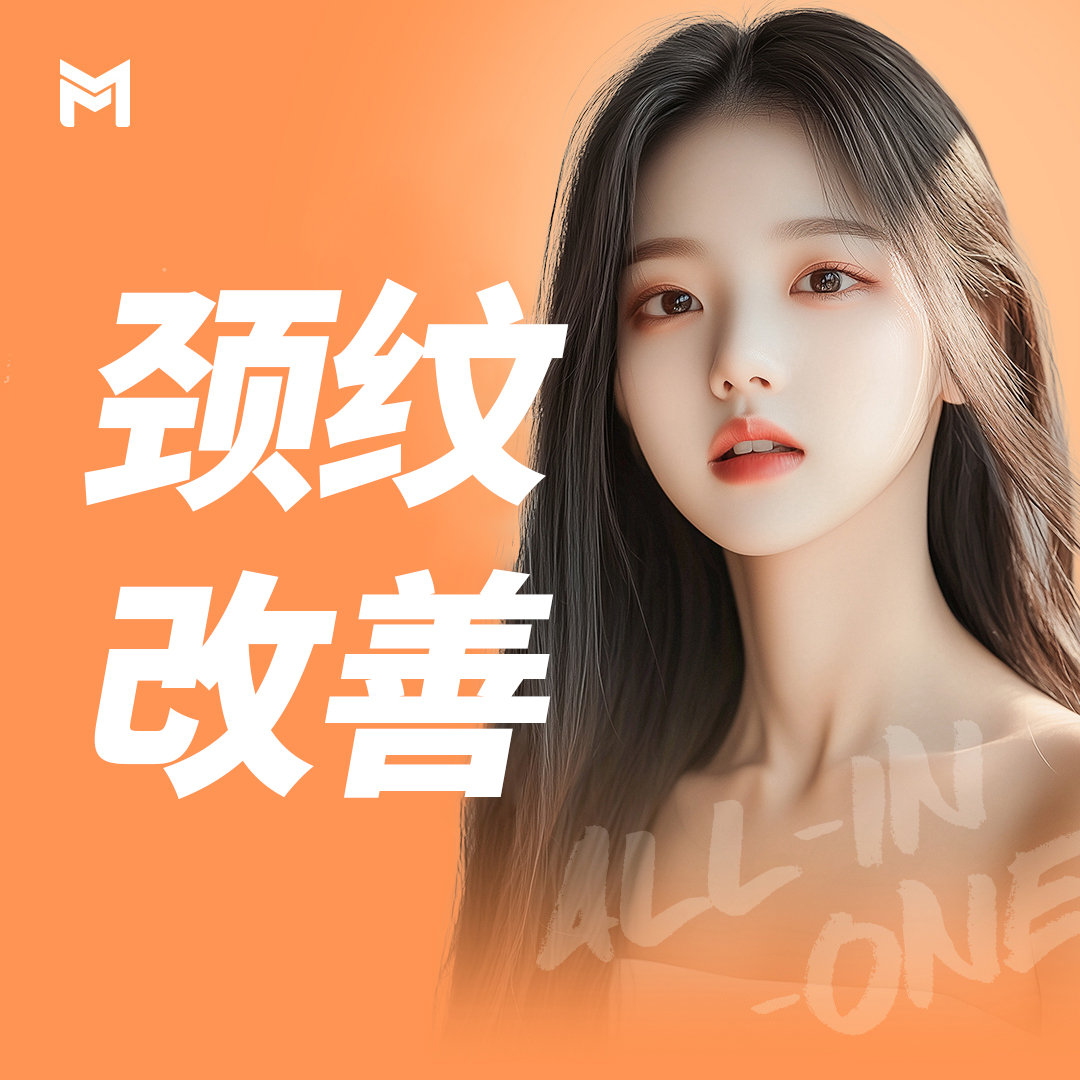 颈纹全效消除方案