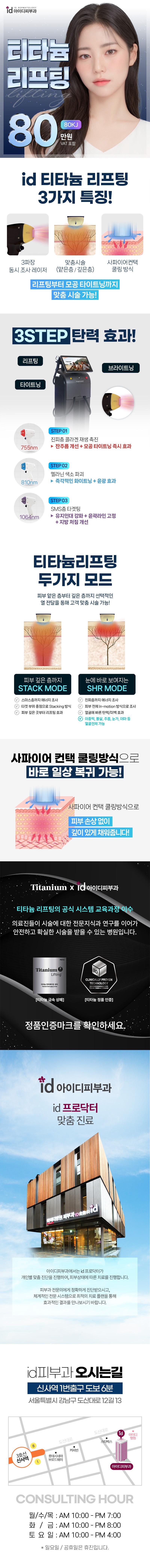 서울 신사에 위치한 아이디피부과의원에서 제공하는 id 티타늄 리프팅은 처진 피부, 탄력 잃은 피부, 늘어나는 주름, 모공, 이중턱 등의 고민을 해결하는 성형 및 시술 서비스입니다.