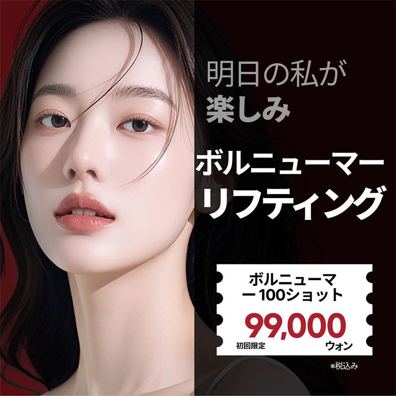 ボルニューマリフティング(100・300・600ショット)リバースクリニック