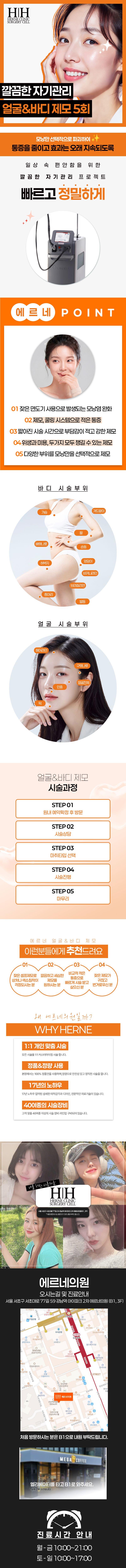 서울 신논현에 위치한 에르네의원의 에르네의원 바디제모는 빠르고 강력한 제모효과를 제공하는 젠틀맥스프로를 사용하며 가격은 11만원입니다.