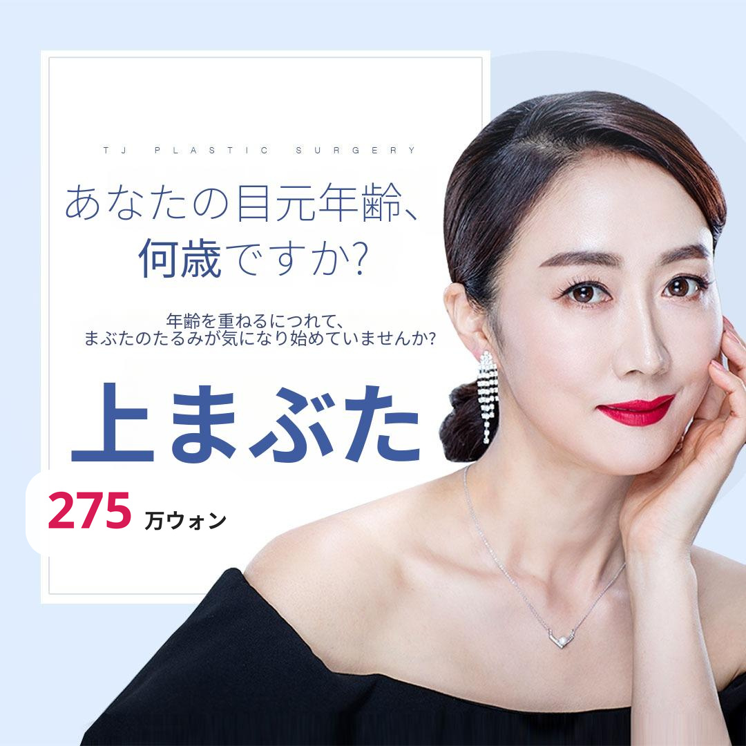 TJ 上まぶた形成術