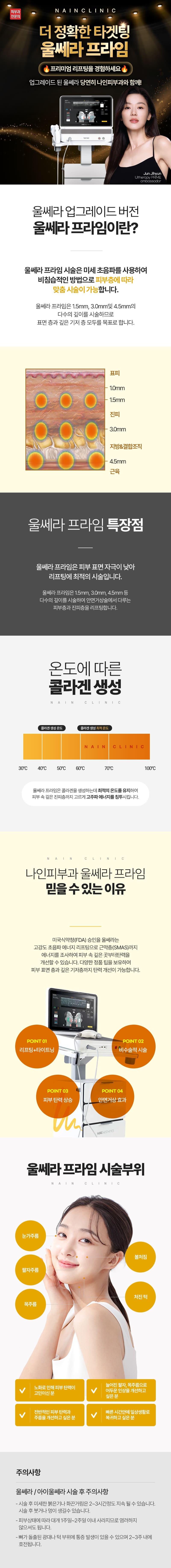 나인피부과의원(강남점)에서 진행하는 울쎄라프라임 300샷 시술