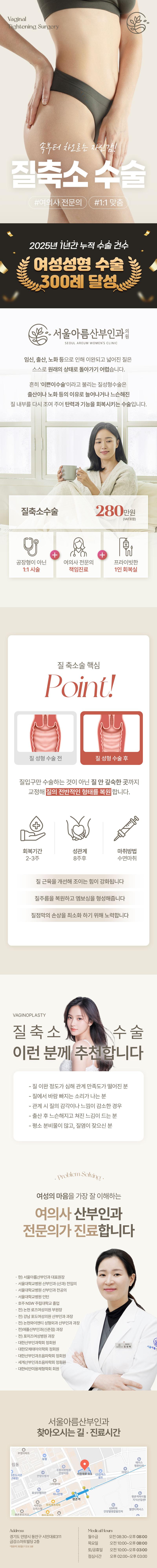 서울아름산부인과의 여의사 질축소/이쁜이수술은 여의사 전문의가 1:1로 진행하는 빈틈없는 질축소 및 질타이트닝 시술입니다.