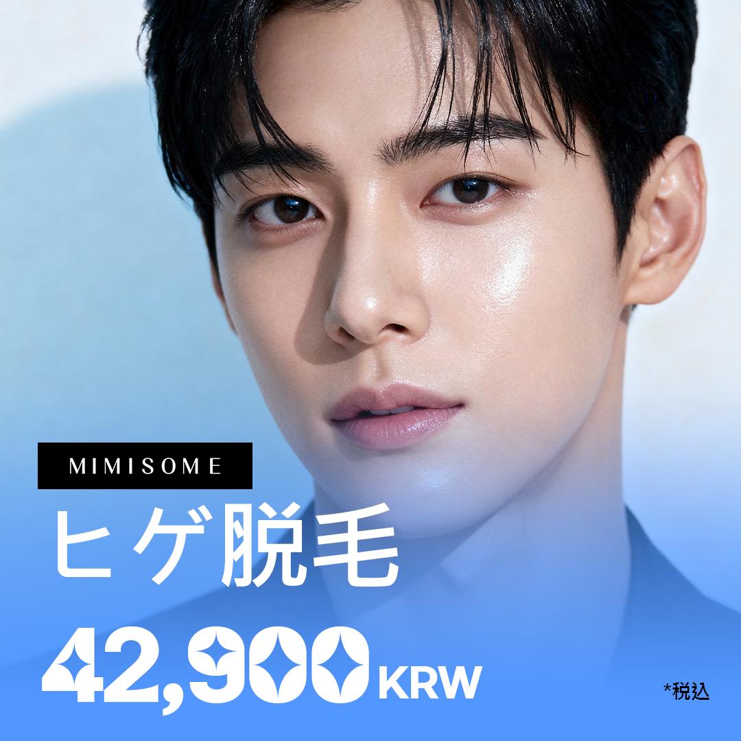 サンタヒゲ脱毛