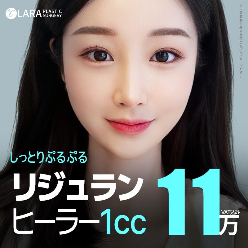 ララぷるんともちりリジュランヒーラー