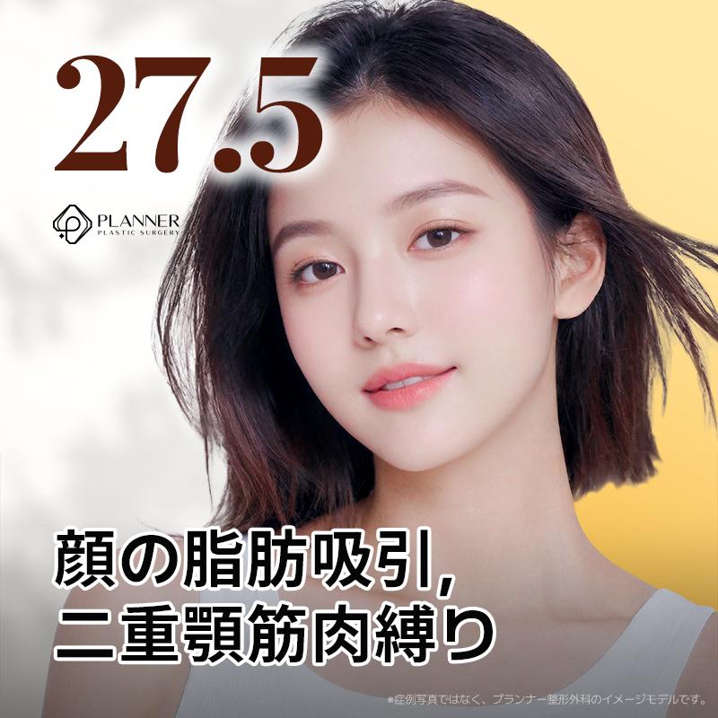 顔の脂肪吸引 & 二重顎筋肉縛り