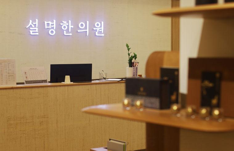 설명한의원(송파방이점) 대표 이미지
