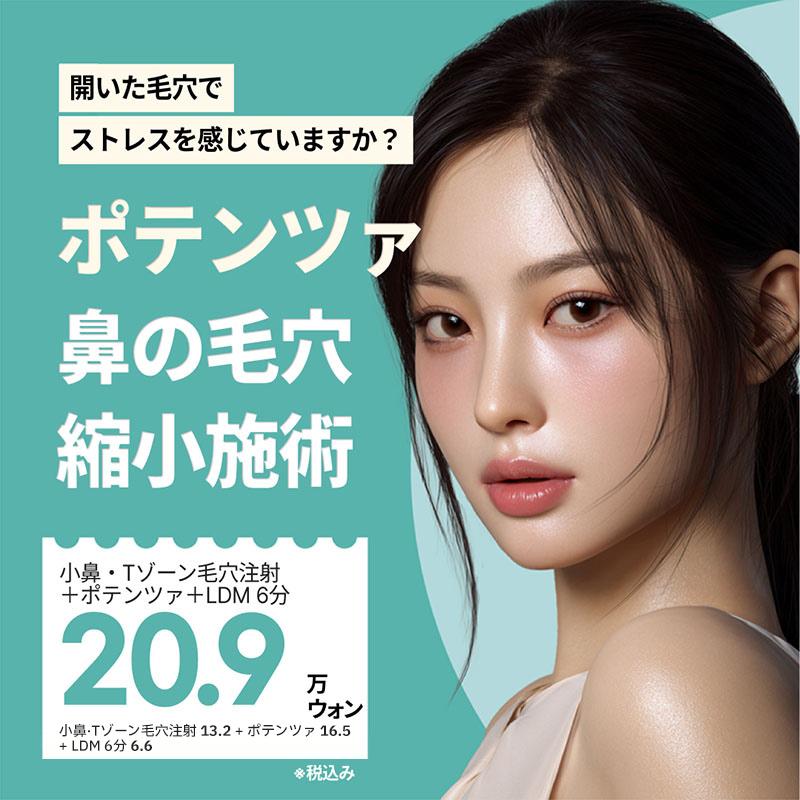 ポテンツァレーザー + 毛穴ケア注射 毛穴集中ケア リバースクリニック