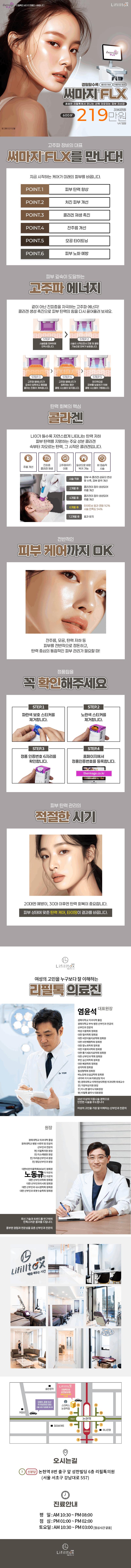 서울 논현 리필톡의원의 피부탄력 개선을 위한 써마지 FLX 600샷 시술 프로모션(219만원)