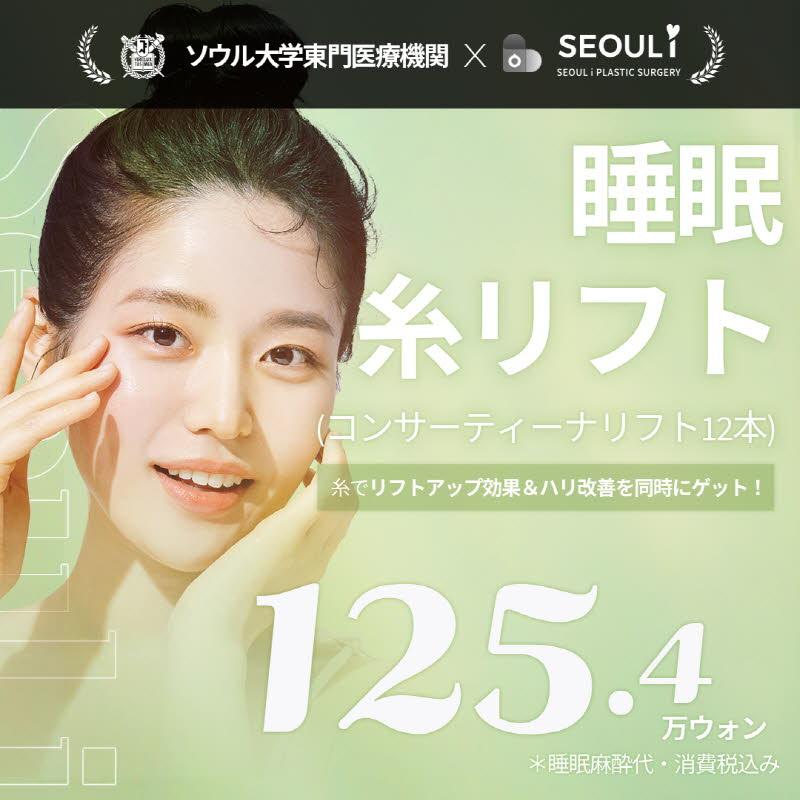 睡眠糸リフト12本