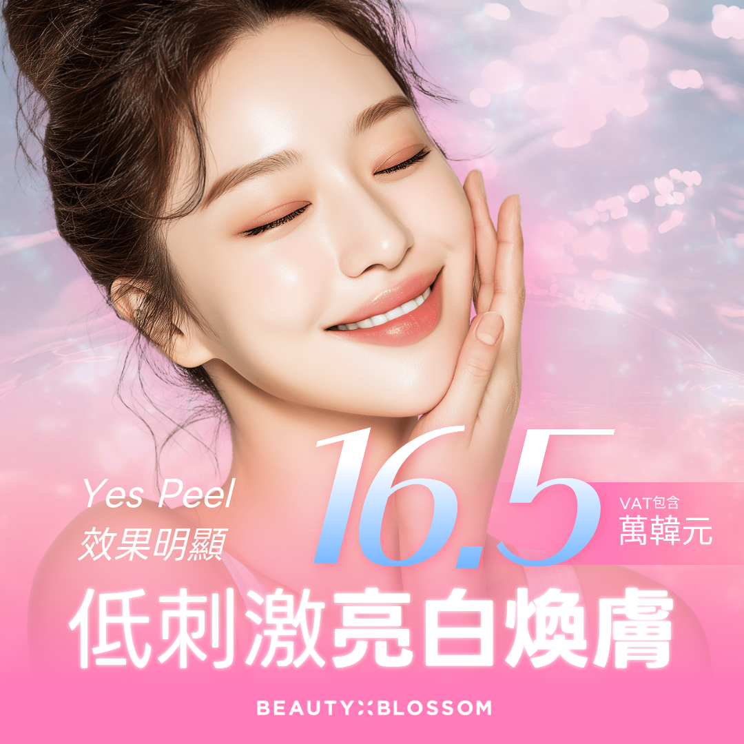 弘大_低刺激但效果明顯_Beauty Blossom 麗朵 Yes Peel 亮白煥膚