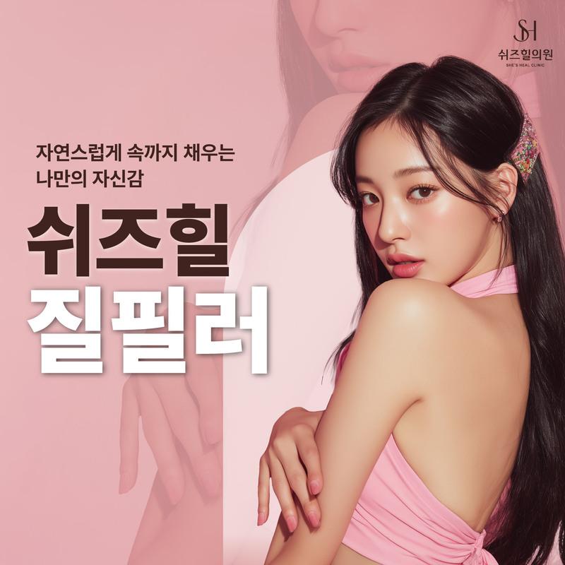 쉬즈힐 질필러