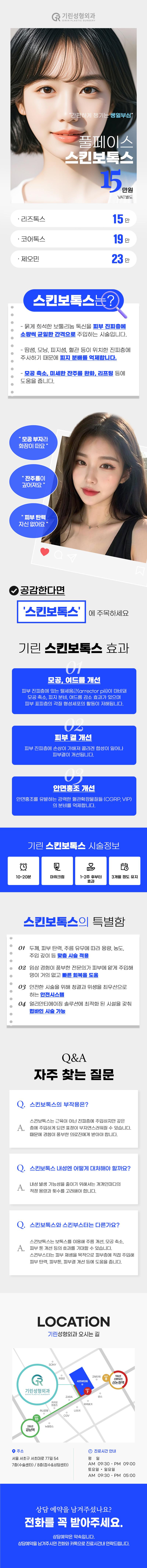 서울 신논현 기린성형외과의 풀페이스 스킨보톡스 시술로 피부 탄력과 톤 개선, 모공 관리를 한번에 해결하는 15만원 특가 프로모션