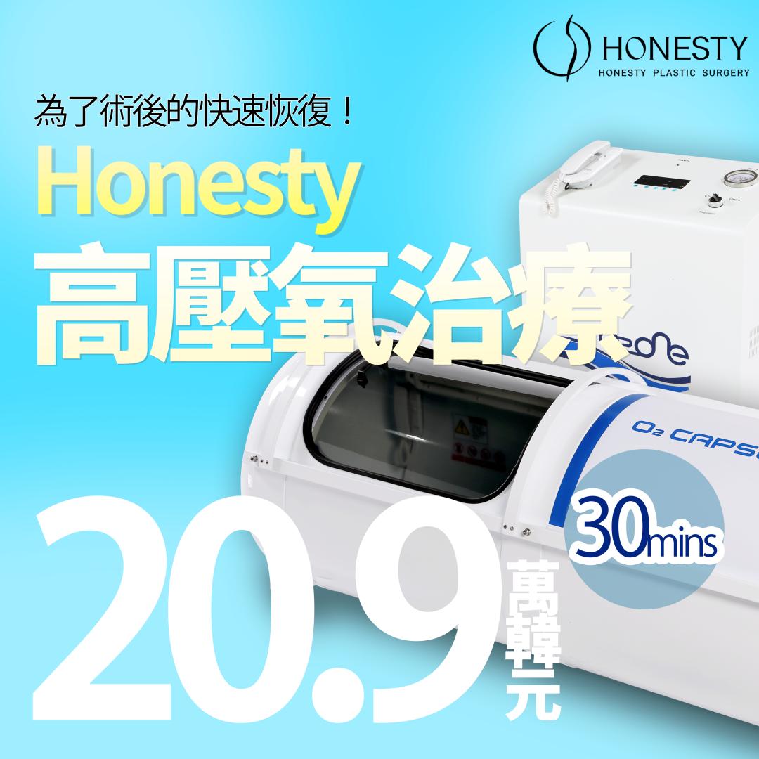 HONESTY 高壓氧治療