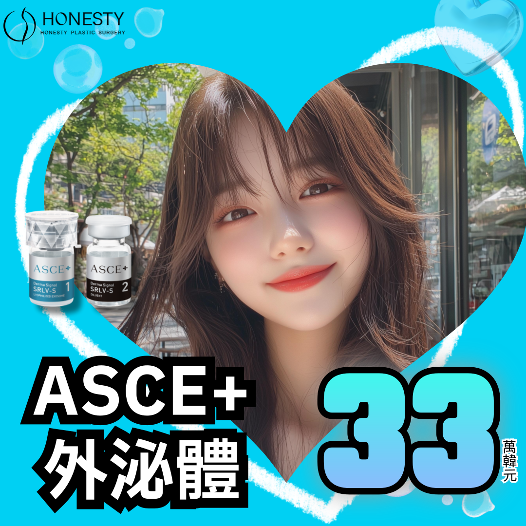 外泌體ASCE水光針