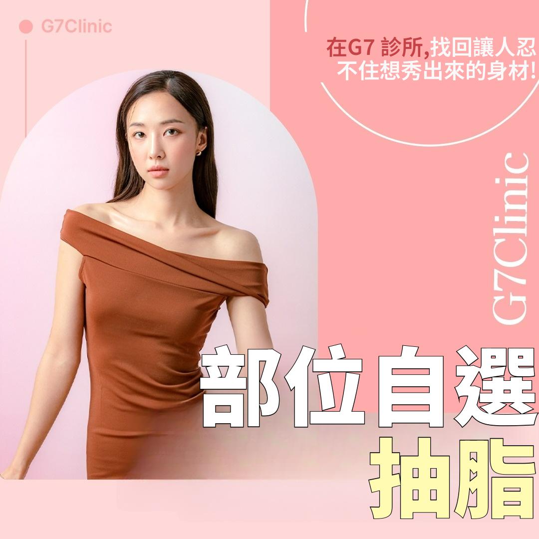 G7 各部位抽脂