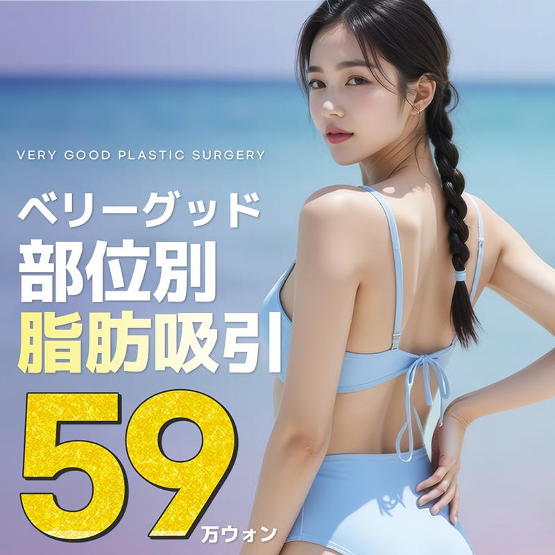 ベリーグッド　脂肪吸引1部位