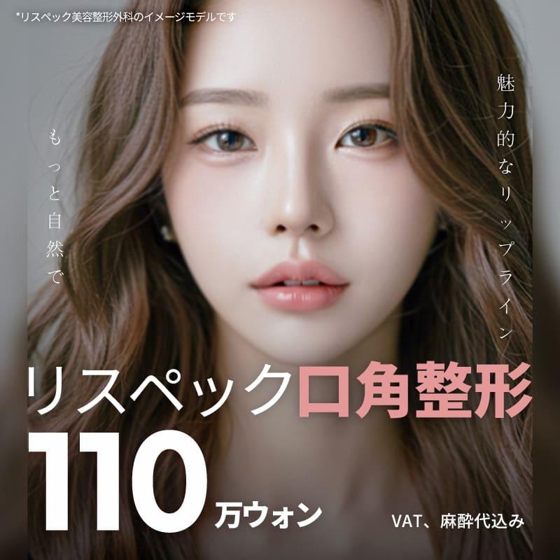 リスペック口角整形