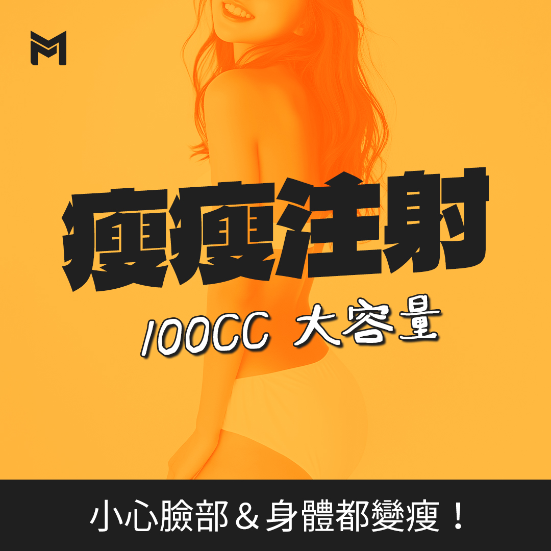 瘦瘦針 100cc
