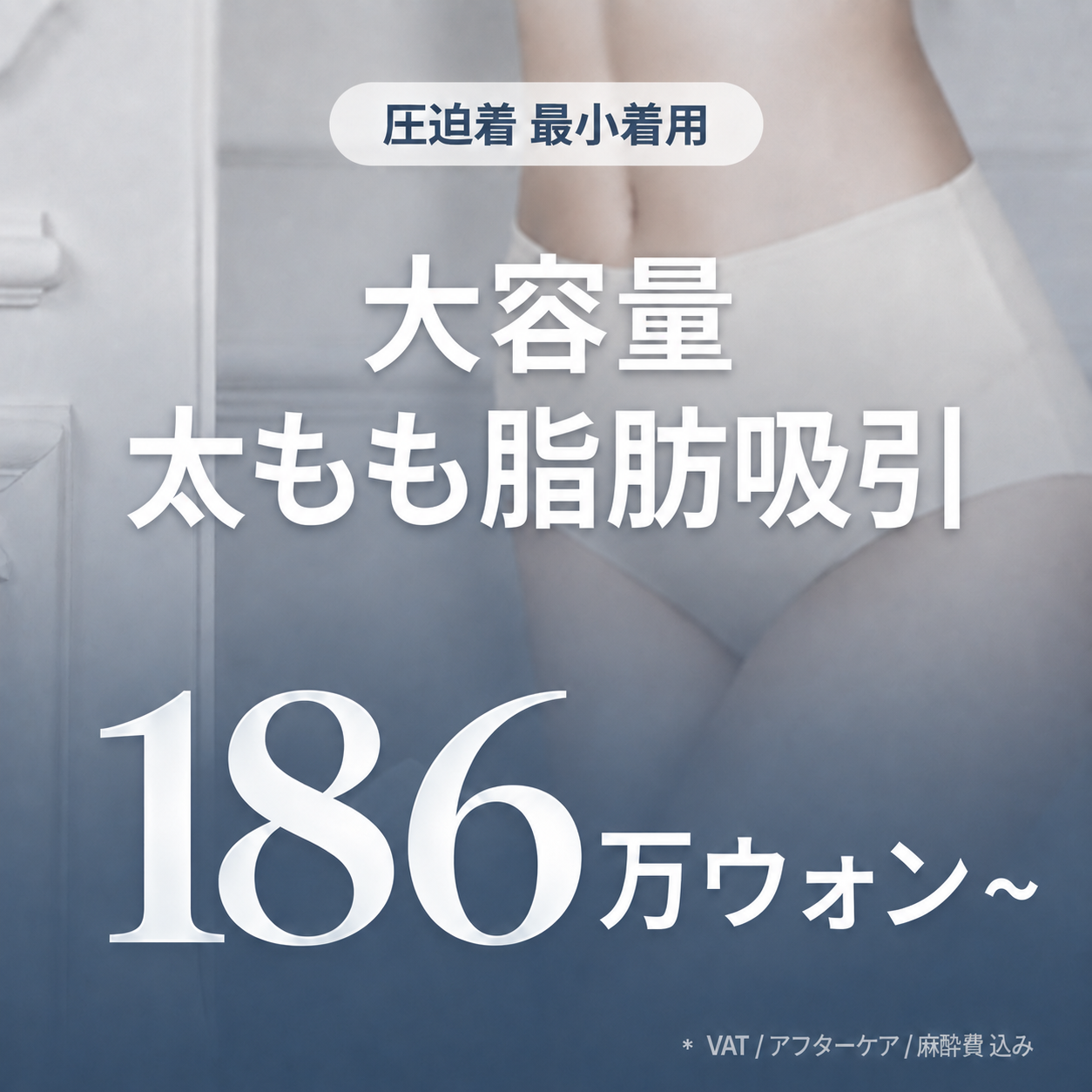  圧迫服の最小着用 大容量太もも脂肪吸引