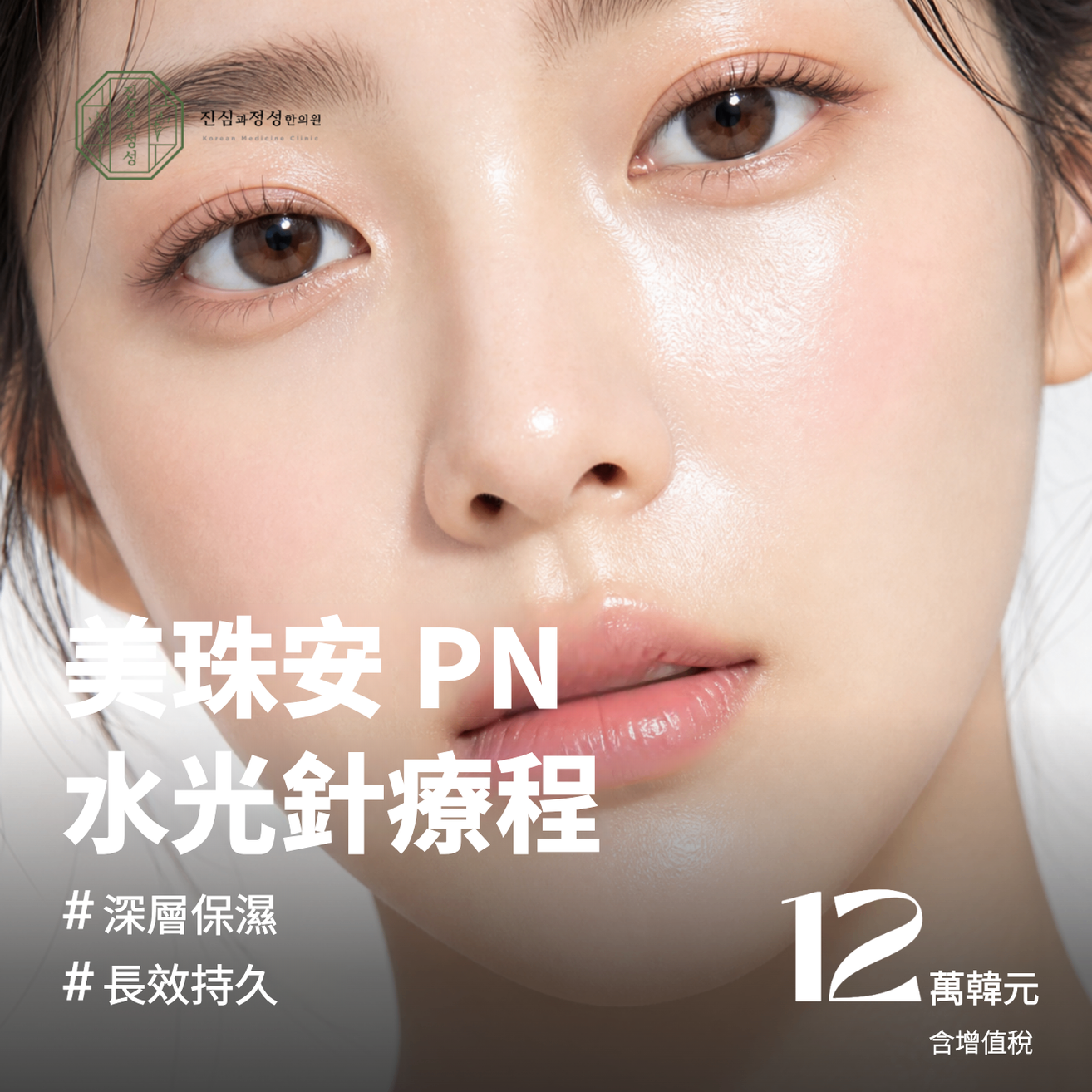 美珠安 PN 水光养肤