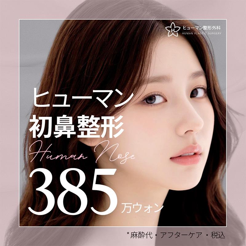 初鼻整形イベント シリコン除去、自家軟骨、自家組織、プロテーゼ、寄贈真皮,肋軟骨、長い鼻、曲がった鼻、団子鼻、3Dシリコン選択可能な鼻整形