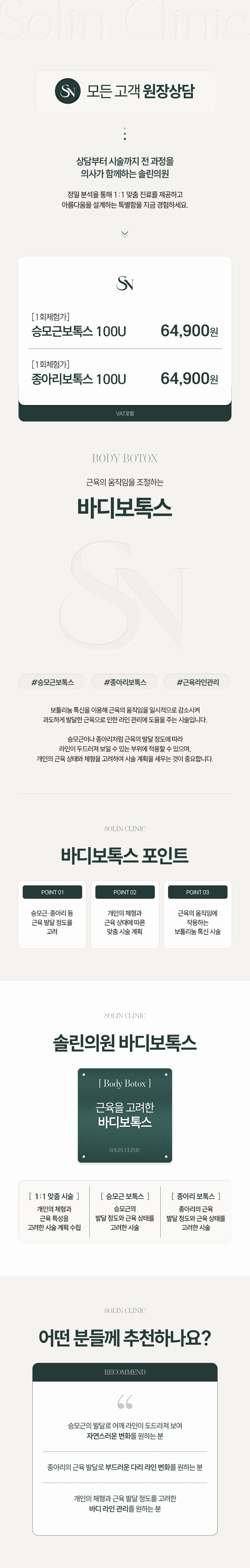 서울 청담 솔린의원의 바디보톡스 100U 시술은 근육 발달로 부드러운 라인 변화를 제공합니다.