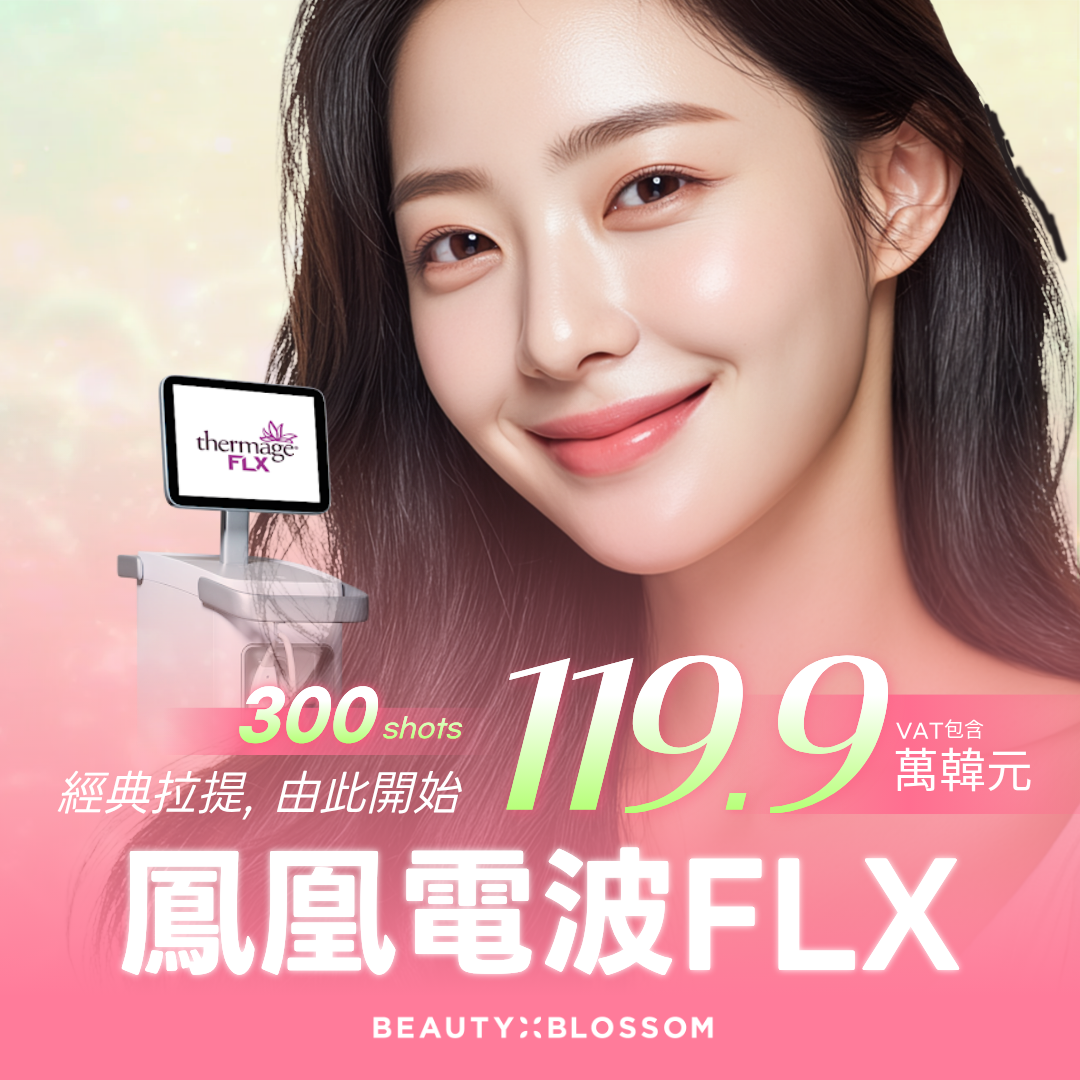 弘大_第四代鳳凰電波 Thermage FLX_300發 正品探頭一次性使用