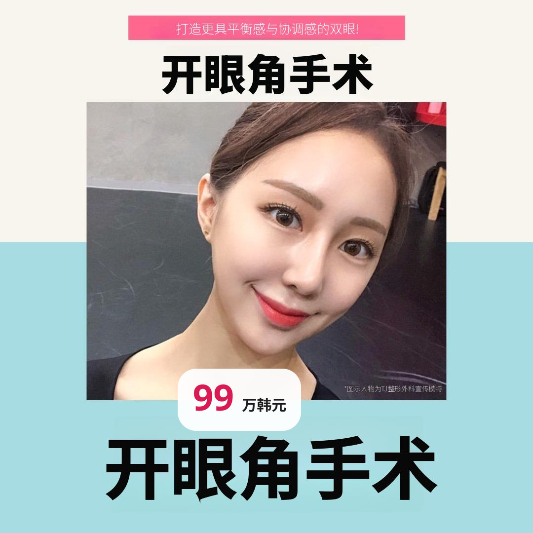 TJ 开眼角手术