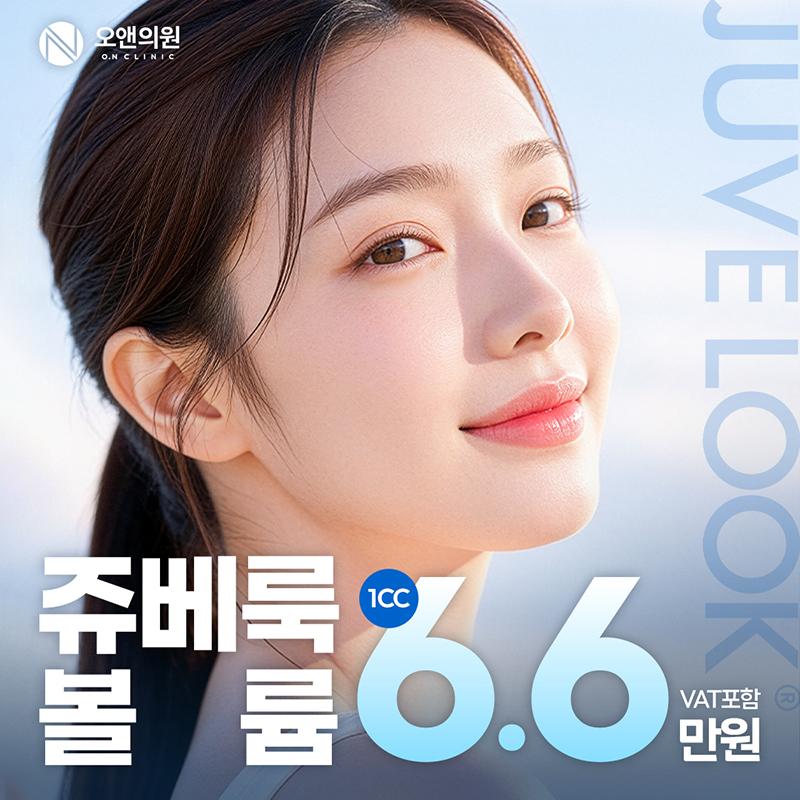 오앤 쥬베룩볼륨