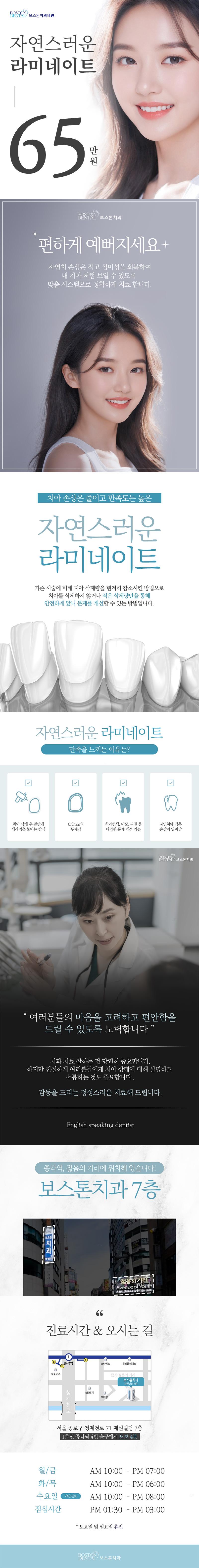 서울 을지로 보스톤치과의원의 자연스러운 라미네이트 시술 홍보 (65만원 특가)