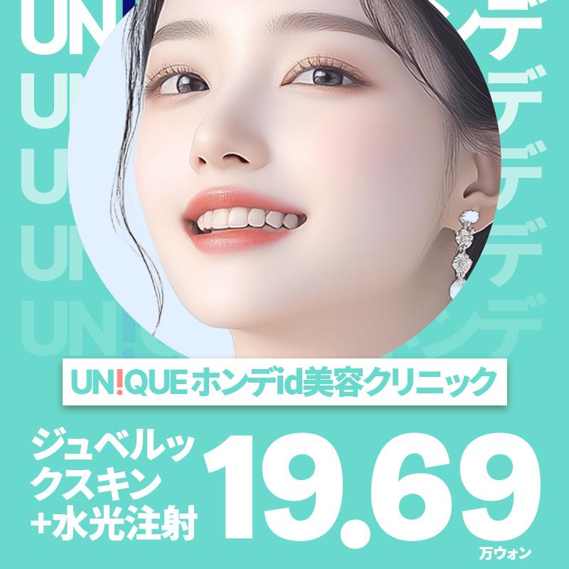 UN!QUE idNPジュベルック水光注射