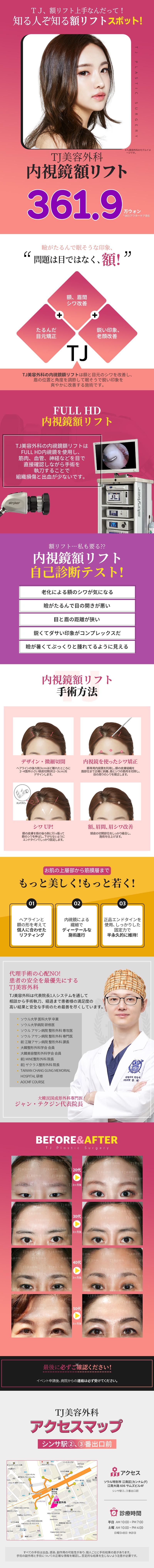 TJ内視鏡額リフト 額のしわ矯正&眉毛矯正&目元矯正&目尻矯正効果を同時に、綺麗な額で貴族的になる額リフト