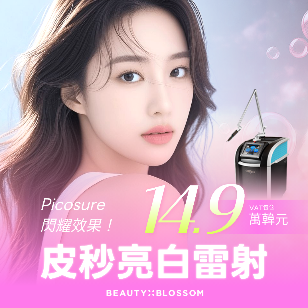 弘大_Beauty Blossom 麗朵皮秒雷射_ Picosure 淡斑除色素