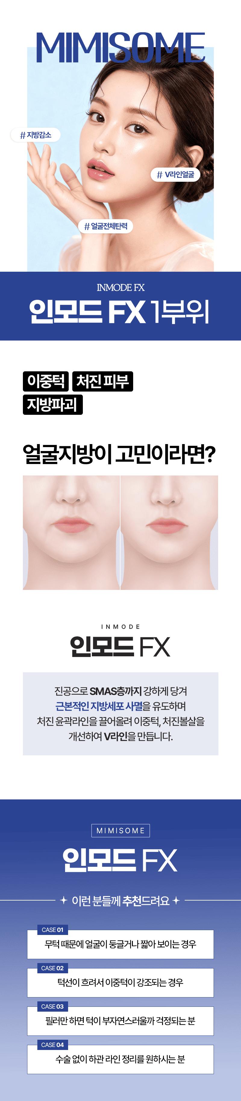미미썸의원 부산덕천점에서 제공하는 인모드 FX 1부위 지방분해 시술은 통증이 적고 효과적인 지방분해를 돕습니다.