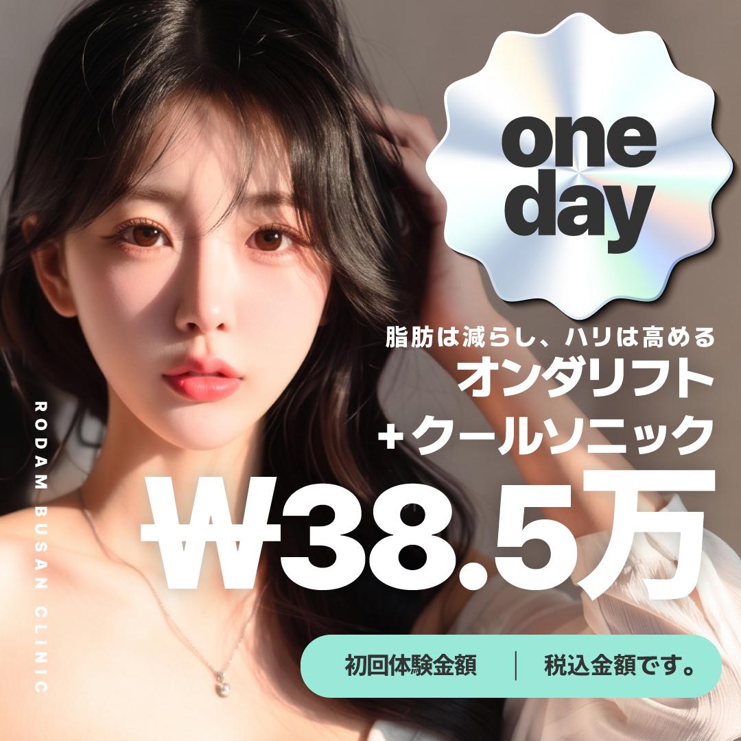 オンダ+クールソニック 最高の組み合わせ