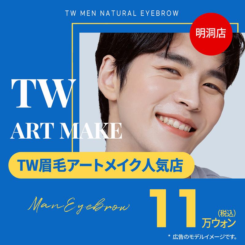 TW眉毛アートメイク人気店