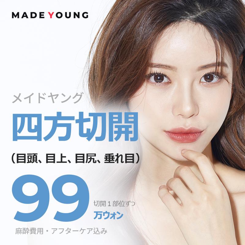 メイドヤング二重＿四方切開,目頭 目上 目尻 垂れ目