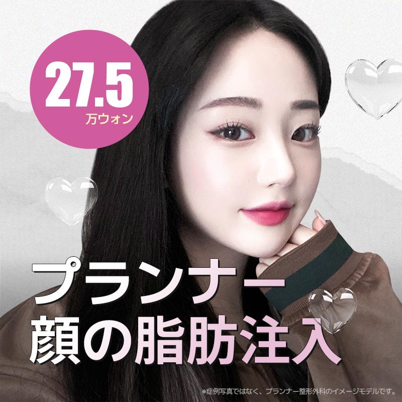 プランナー顔の脂肪注入