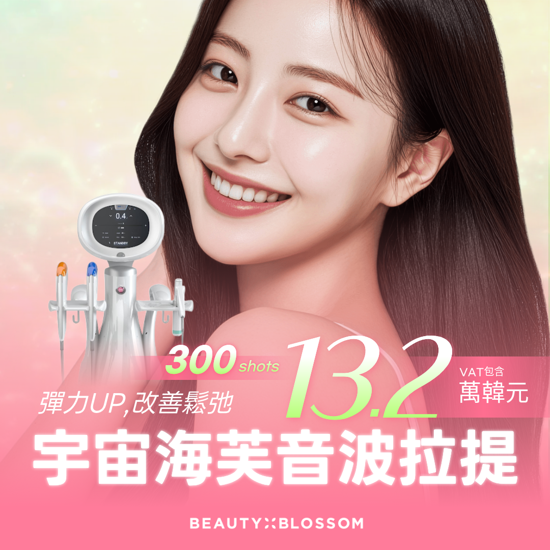弘大_麗朵 Beauty fit 韓版宇宙海芙音波拉提