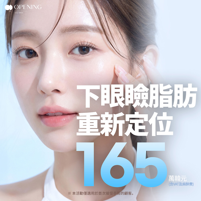 零代刀手術, OPENING 眼下複合方案
