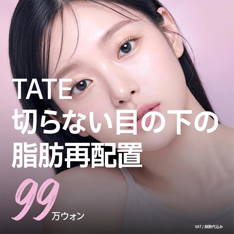 TATE_切開なし 目の下脂肪再配置