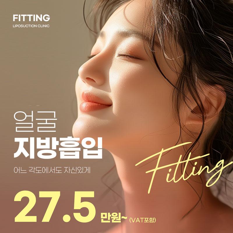 피팅_얼굴지방흡입