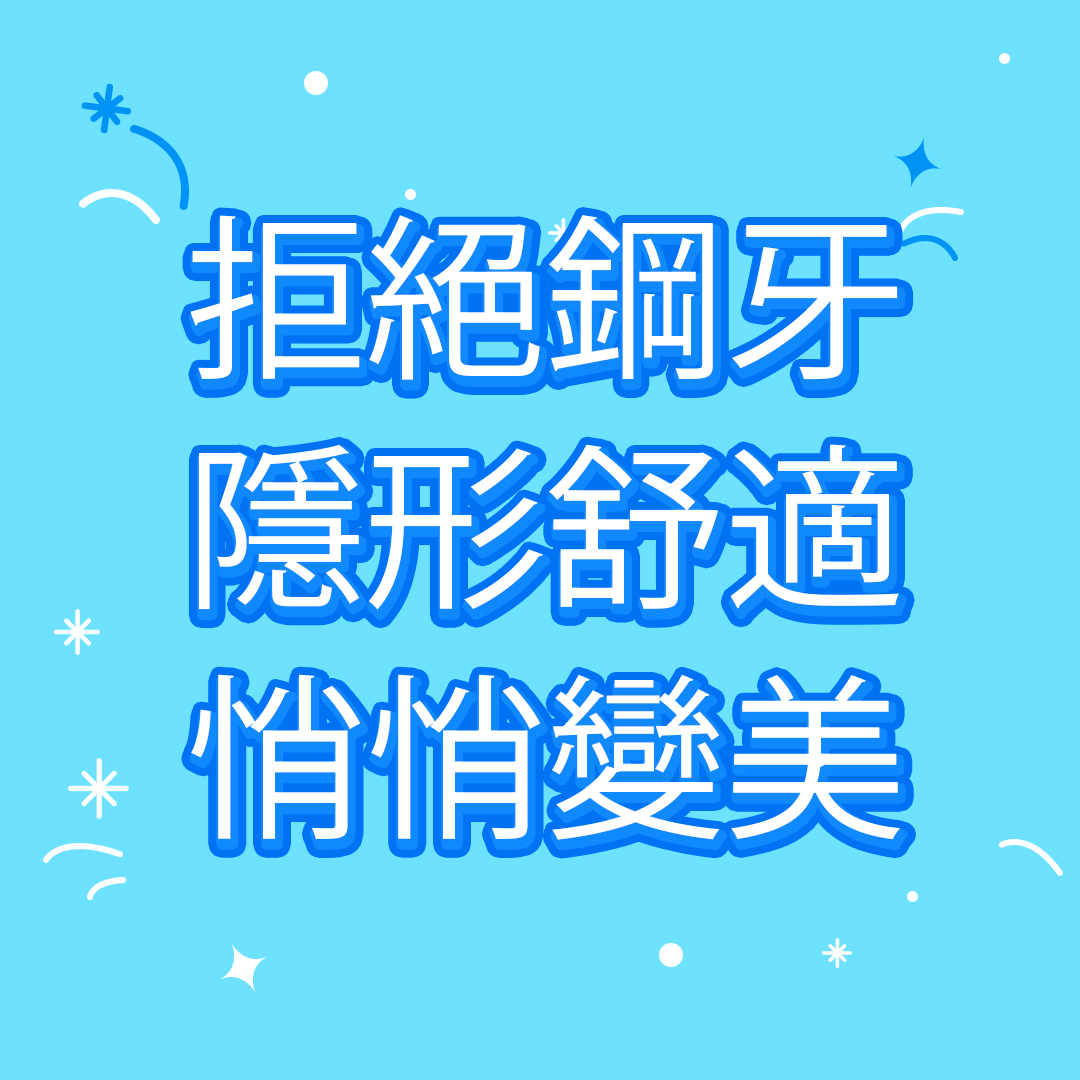 拒絕鋼牙隱形舒適悄悄變美