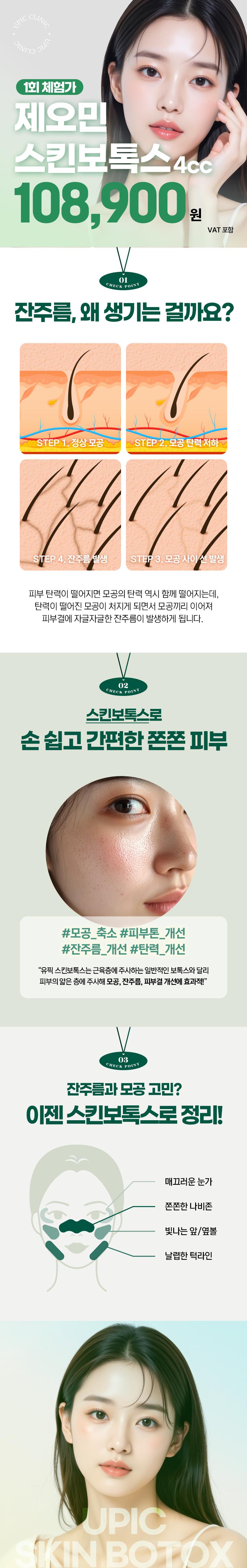 유픽의원(명동점)에서 제공하는 쫀쫀한 피부탄력_스킨보톡스 4cc는 매끈 피부결과 타이트닝을 제공하는 시술입니다.