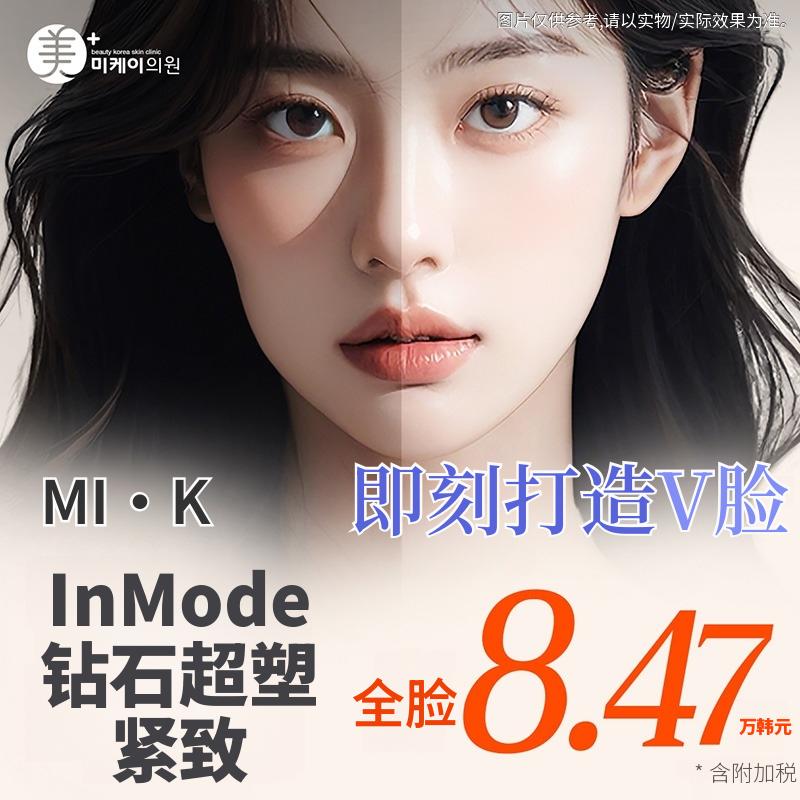 美凯 InMode钻石超塑 Forma
