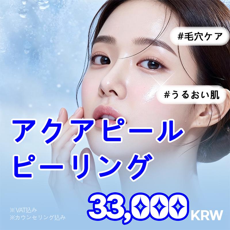 アクアピーリング