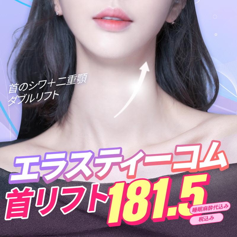 首のシワ エラスティ―コムリフト