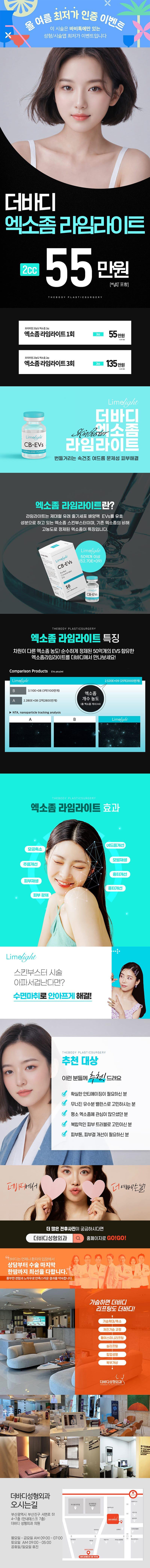 부산 서면에 위치한 더바디성형외과의원에서 제공하는 고순도 고농도의 프리미엄 엑소좀 라임라이트 시술을 55만원에 제공합니다.