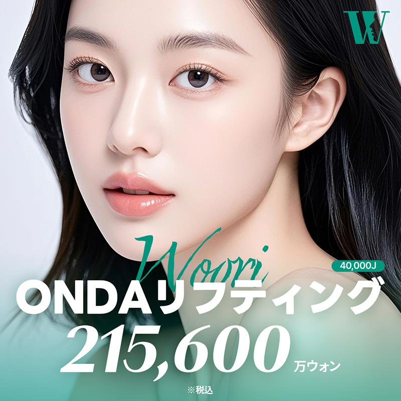 ウリオンダリフティング ONDA
